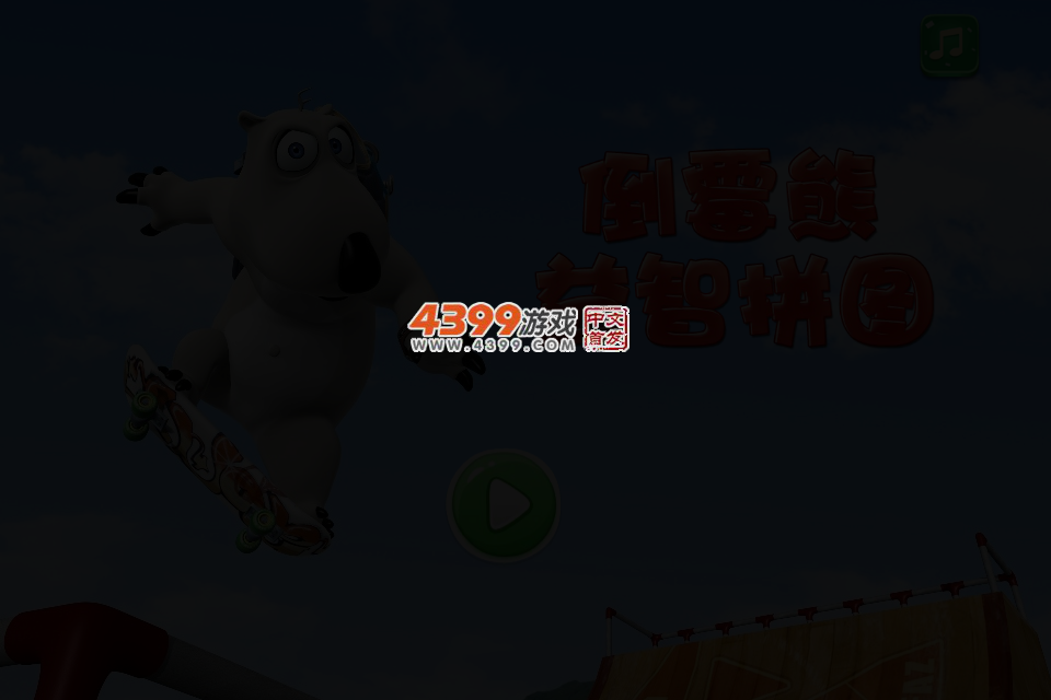 倒霉熊益智拼图 截图 3/7