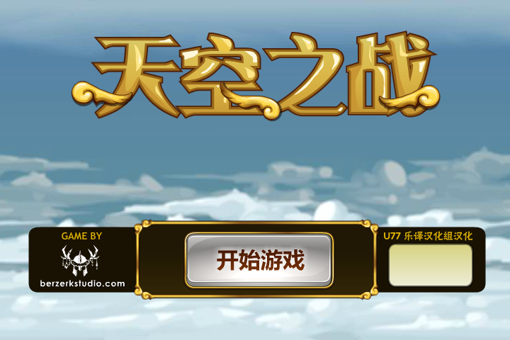 天空之战中文版 截图 5/8