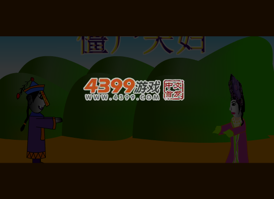 僵尸夫妇 截图 3/8