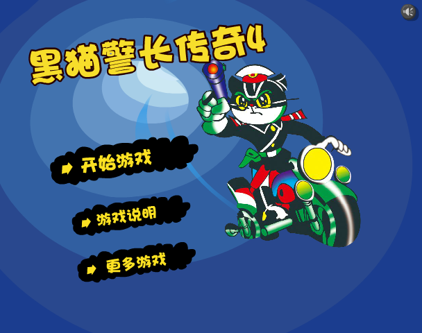 黑猫警长传奇4 截图 5/8