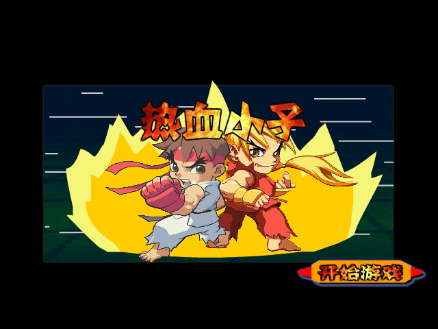 热血小子无敌版 截图 1/8