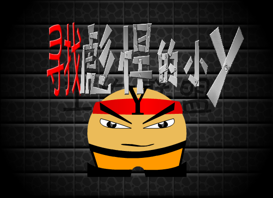 工农联盟之寻找彪悍的小Y（工农联盟） 截图 2/8