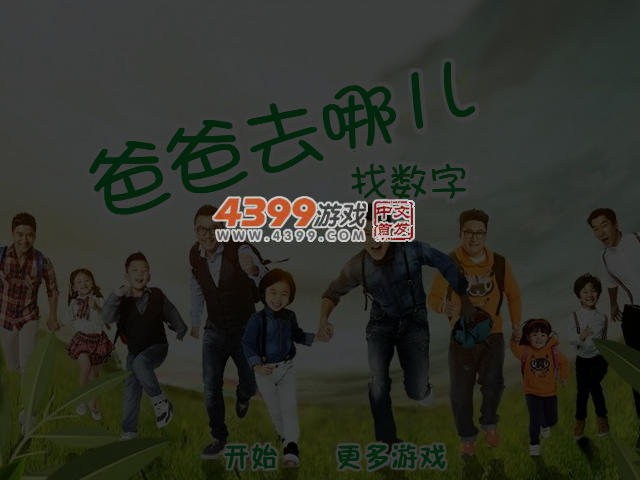 爸爸去哪儿找数字 截图 6/8