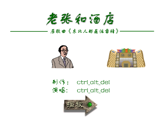 MV:老张和酒店（ctrl_alt_del） 截图 5/8