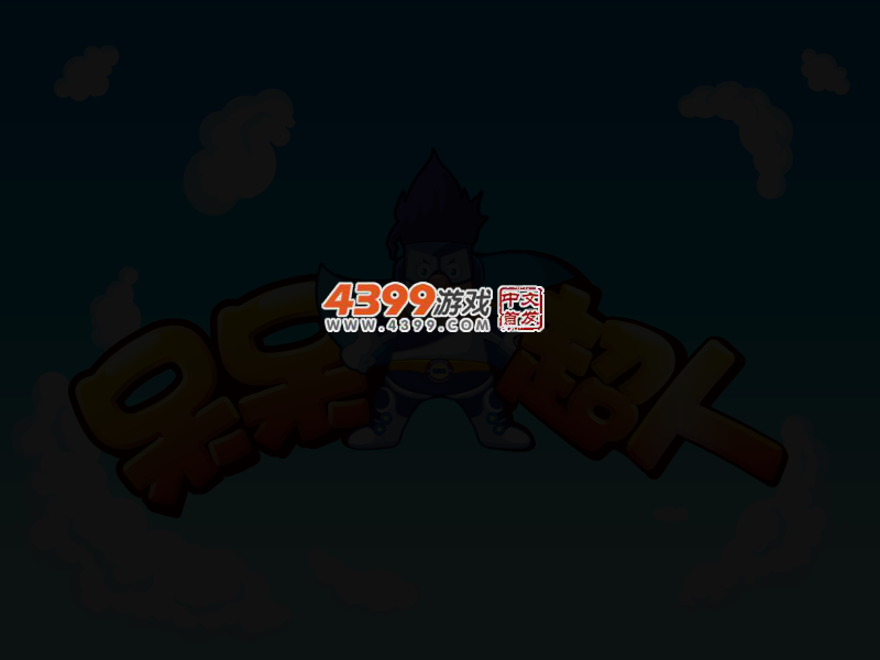 呆呆超人之照镜子 截图 3/8