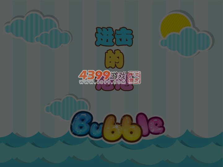 进击的泡泡 截图 4/8