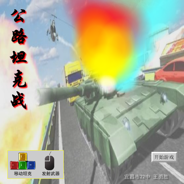 公路坦克大战 截图 1/8