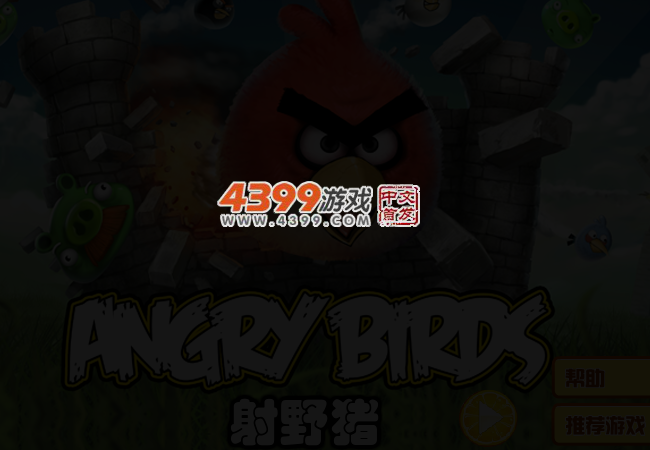 愤怒的小鸟射野猪 截图 3/5
