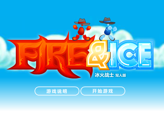 冰火人冒险双人版 截图 2/8