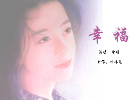 陈明:幸福 截图 7/7