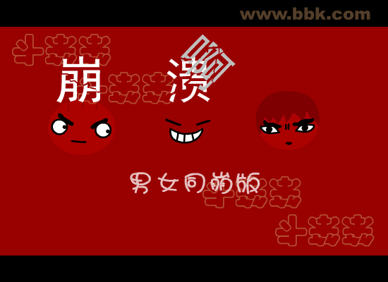 我崩溃啦男女同崩版 搞笑（未知） 截图 7/8