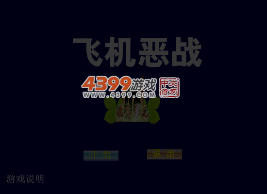 飞机恶战 截图 5/8