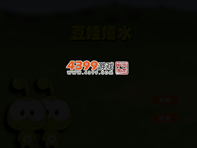 豆娃嬉水 截图 2/6