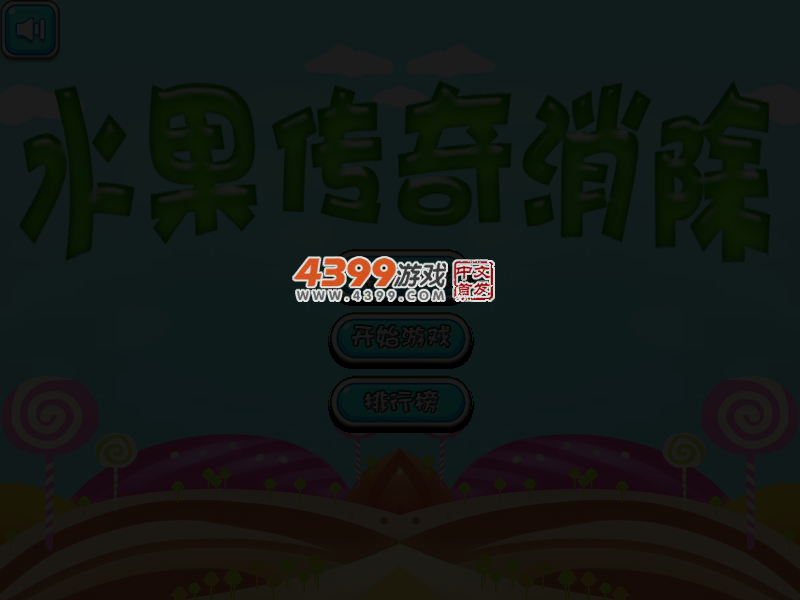 水果传奇消除 截图 5/8