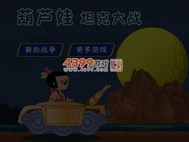 葫芦娃坦克大战 截图 4/5
