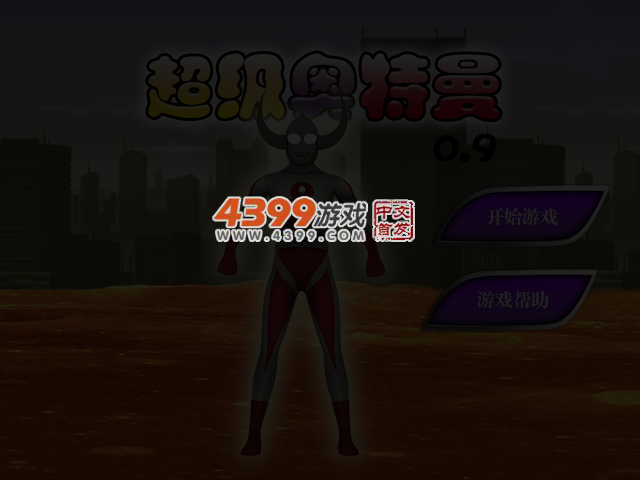 超级奥特曼0.9 截图 4/5