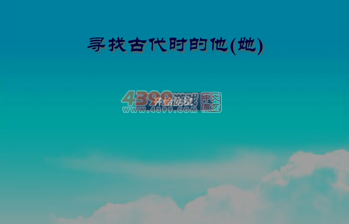 寻找古代的他 截图 7/8