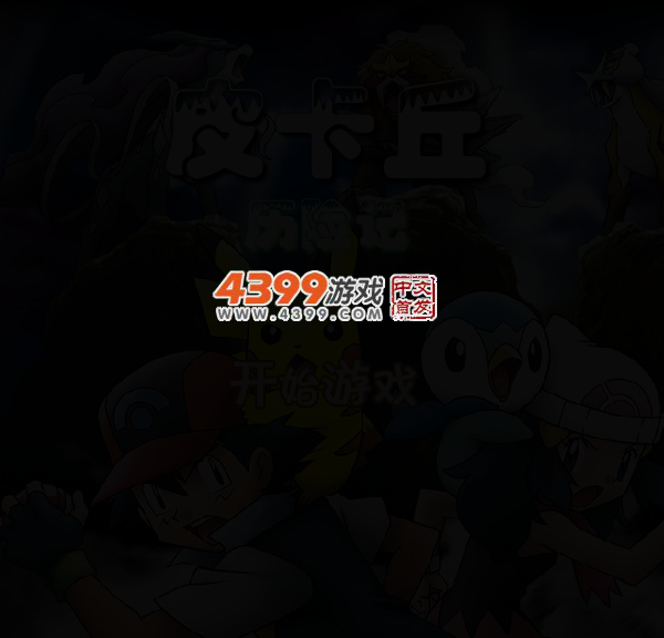 皮卡丘历险记 截图 3/5