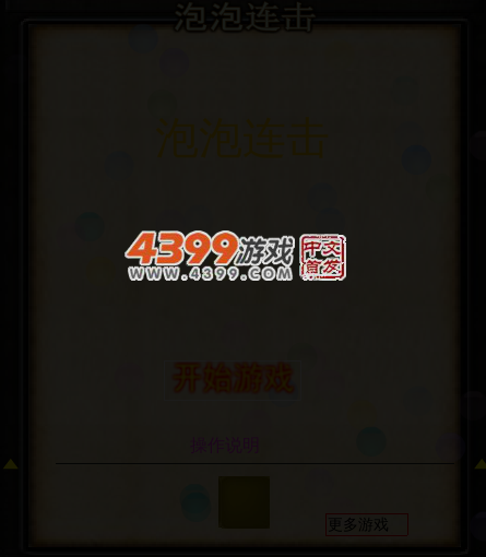 泡泡连击 截图 5/8