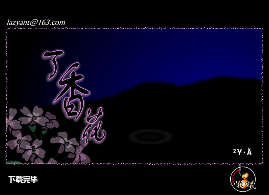 丁香花（懒蚁） 截图 8/8