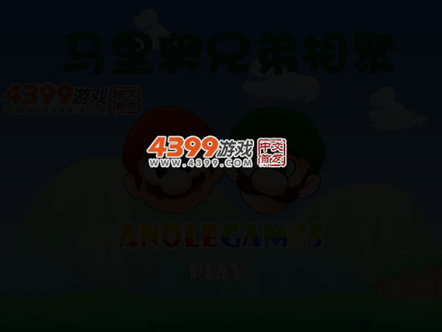 马里奥兄弟相聚 截图 4/7
