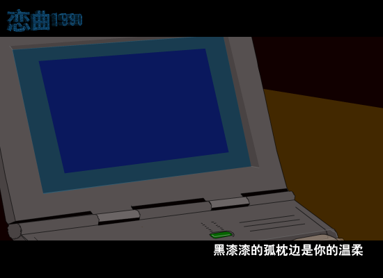 恋曲1990[罗大佑]（9flash.com） 截图 4/8