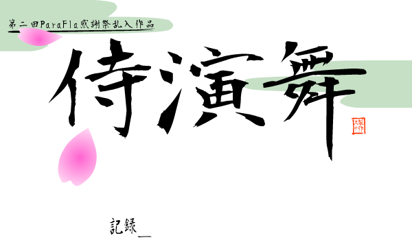 侍魂演武之百人斩 截图 2/8