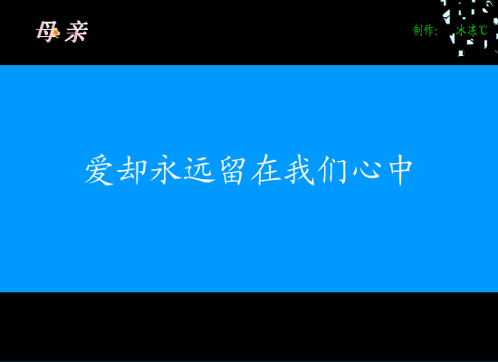 母亲（冰冻℃） 截图 7/8