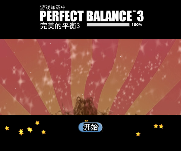 完美平衡3中文版 截图 6/8