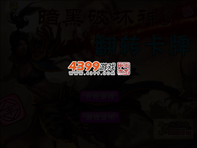 暗黑3翻转卡牌 截图 2/4