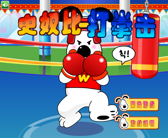 史努比打拳击中文版 截图 4/8