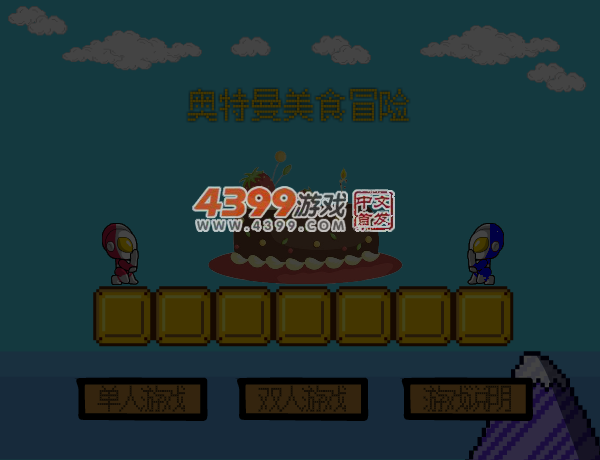 奥特曼美食冒险 截图 4/5