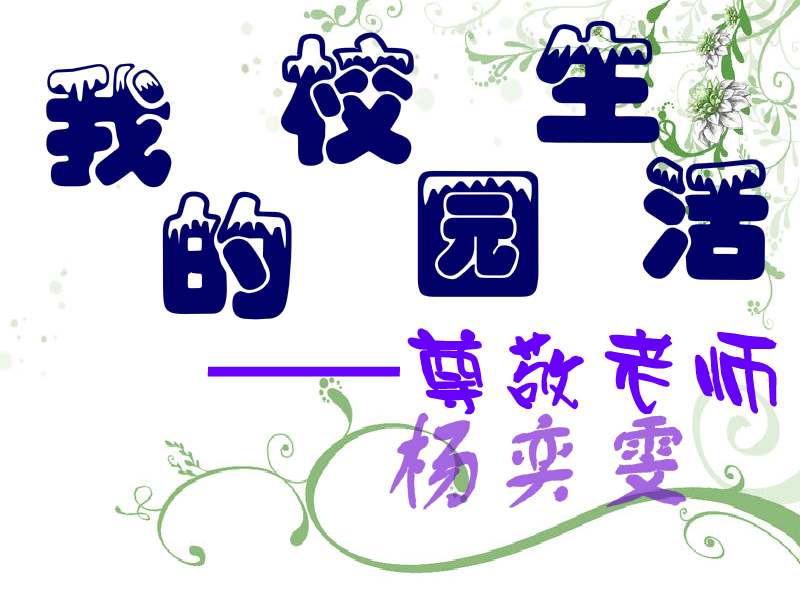 我的校园生活——尊敬老师（六月雨=-=双子星） 截图 6/8