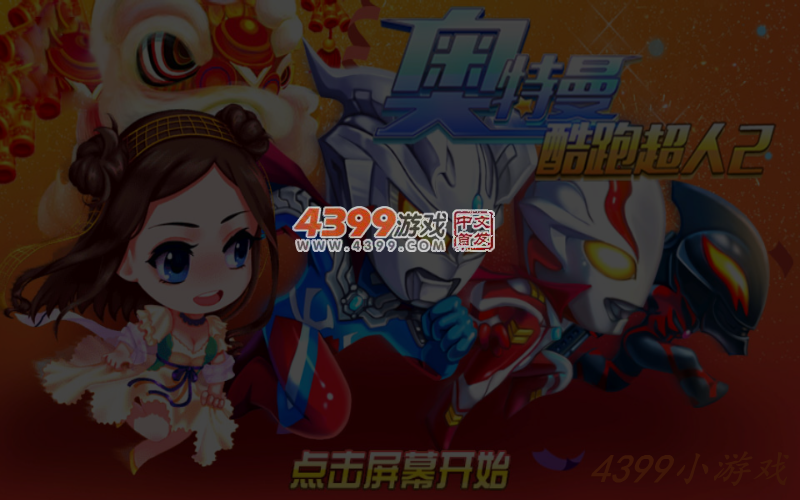 奥特曼酷跑超人2电脑版 截图 6/7