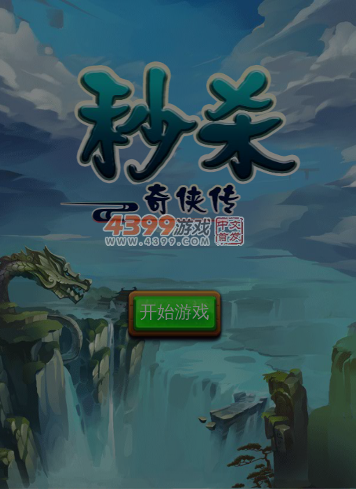 秒杀奇侠传 截图 6/7