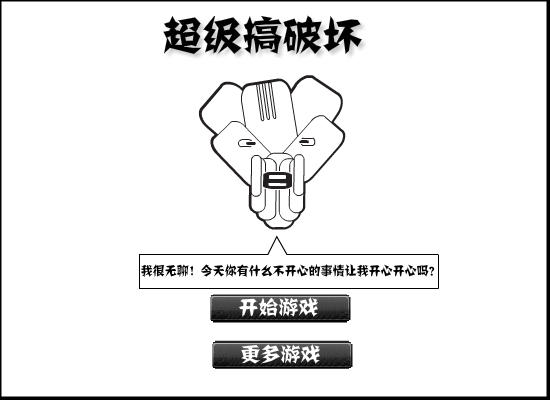 超级破坏王 截图 7/7