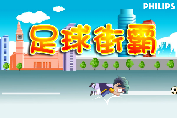 足球街霸 截图 3/3