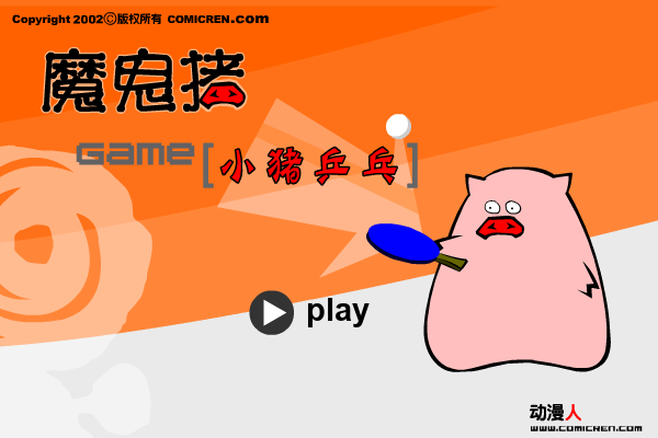 猪猪乒乒球（动漫人） 截图 1/8