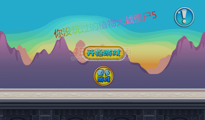 你没玩过的植物大战僵尸5 截图 1/8
