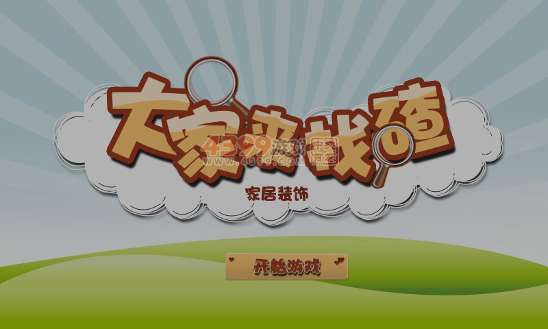 大家来找碴之家居 截图 6/8
