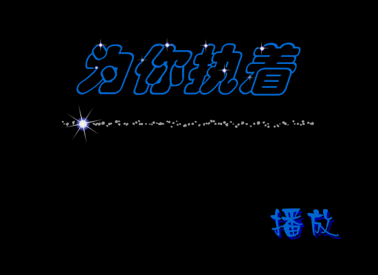 MTV：为你执着（守望的猫《流星花园》MTV特辑） 截图 7/8