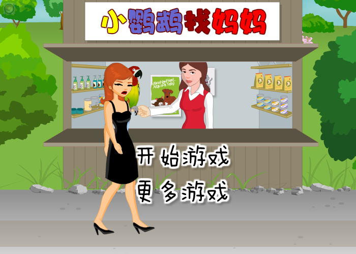 鹦鹉寻主 截图 6/8