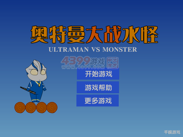 奥特曼大战水怪 截图 5/8