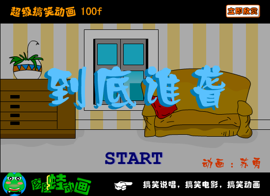 《到底谁聋》爆笑（苏勇） 截图 8/8