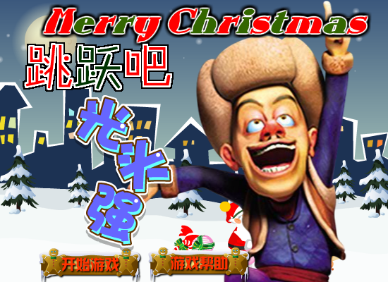 跳跃吧光头强圣诞版 截图 3/8