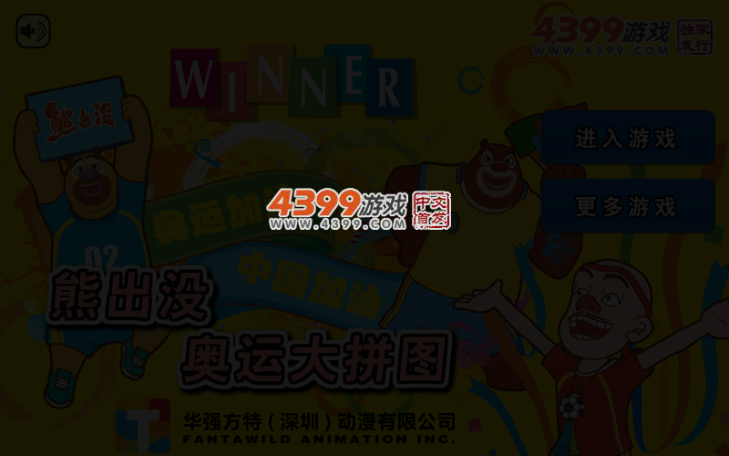 熊出没奥运大拼图 截图 3/5