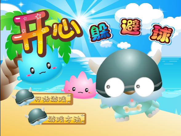 开心躲避球 截图 4/8