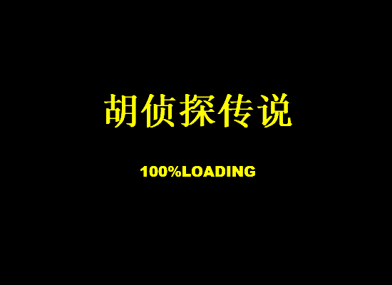 胡侦探传说之迷离异次元 截图 1