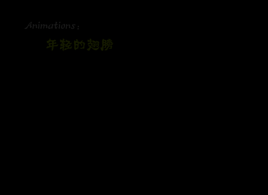 幻像（年轻的翅膀） 截图 4/8