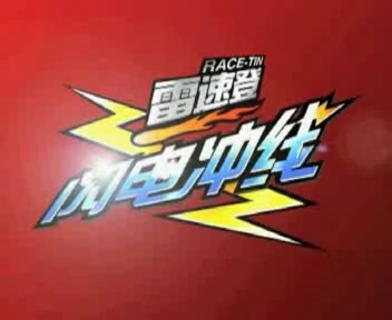 雷速登闪电冲线（图艺动漫） 截图 7/8